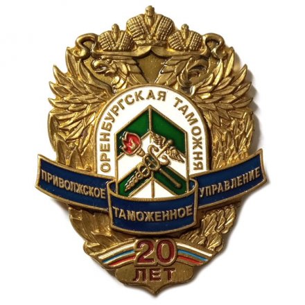 Знак 20 лет Оренбургская таможня. Приволжское таможенное управление