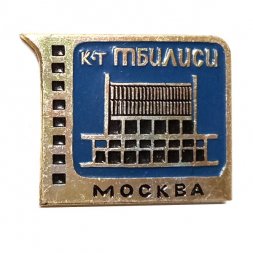 Значок Кинотеатр "Тбилиси". Москва
