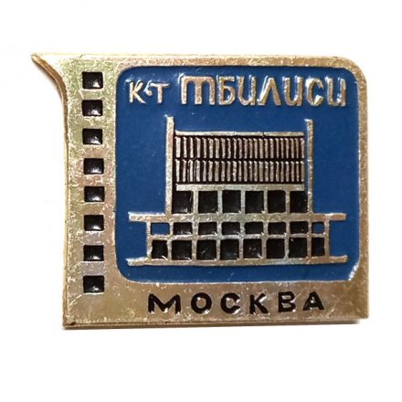 Значок Кинотеатр &quot;Тбилиси&quot;. Москва