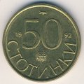 Болгария 50 стотинок 1992 год