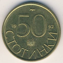 Болгария 50 стотинок 1992 год
