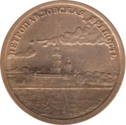 Жетон СПМД Петропавловская крепость - 300 лет Санкт-Петербургу
