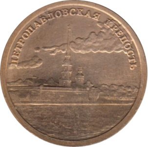 Жетон СПМД Петропавловская крепость - 300 лет Санкт-Петербургу