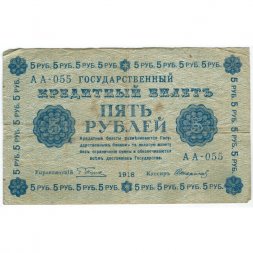 РСФСР 5 рублей 1918 год - Пятаков - Стариков VF-