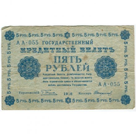 РСФСР 5 рублей 1918 год - Пятаков - Стариков VF-