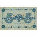 РСФСР 5 рублей 1918 год - Пятаков - Стариков VF-