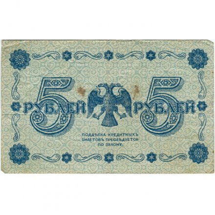 РСФСР 5 рублей 1918 год - Пятаков - Стариков VF-
