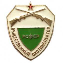 Значок Общественный охотинспектор РСФСР