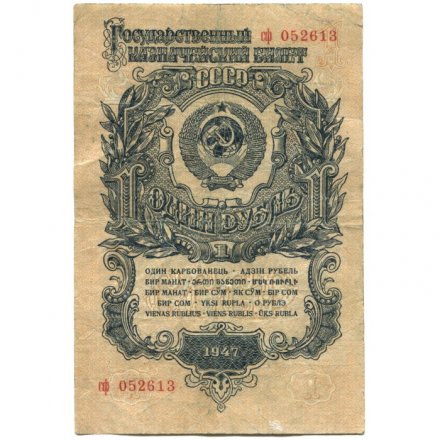 СССР 1 рубль 1947 год - 16 лент - F