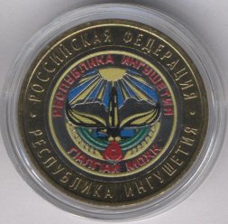 Россия 10 рублей 2014 год - Республика Ингушетия (цветная)