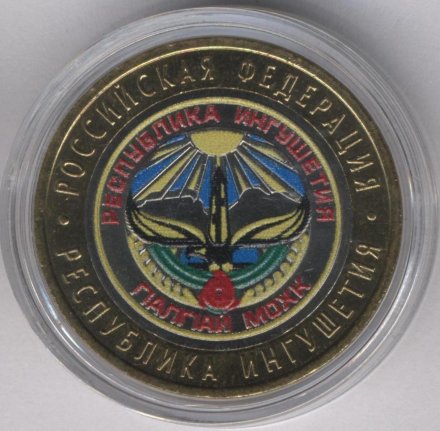 Россия 10 рублей 2014 год - Республика Ингушетия (цветная)