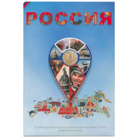 Альбом для 10 рублевых монет России серии &quot;Города воинской славы и юбилеи&quot; - 70 капсул (пустой)