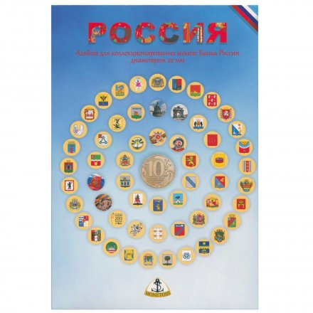 Альбом для 10 рублевых монет России серии &quot;Города воинской славы и юбилеи&quot; - 70 капсул (пустой)