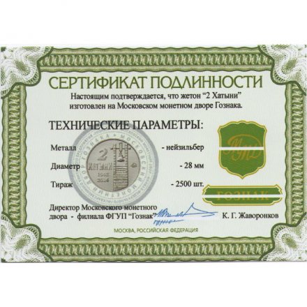 Жетон 2 Хатыни. 2016 год. ММД (нейзильбер), с сертификатом