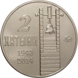 Жетон 2 Хатыни. 2016 год. ММД (нейзильбер), с сертификатом