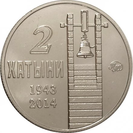 Жетон 2 Хатыни. 2016 год. ММД (нейзильбер), с сертификатом