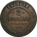 2 копейки 1875 год ЕМ Александр II (1855—1881) - F