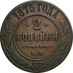 2 копейки 1875 год ЕМ Александр II (1855—1881) - F