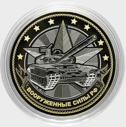 ВС РФ (в сувенирной упаковке) Гравированная монета 10 рублей 2016 год