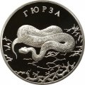 Россия 2 рубля 2010 год СПМД - Красная книга. Гюрза