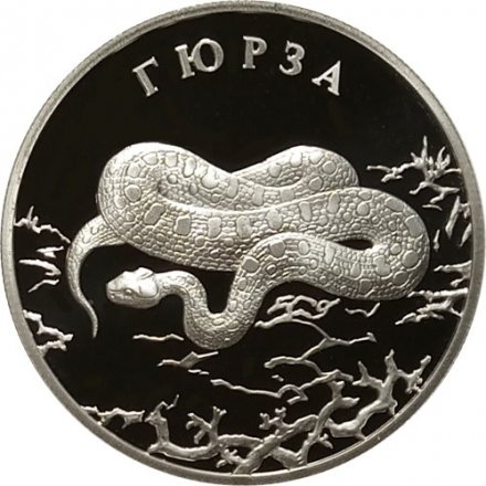Россия 2 рубля 2010 год СПМД - Красная книга. Гюрза