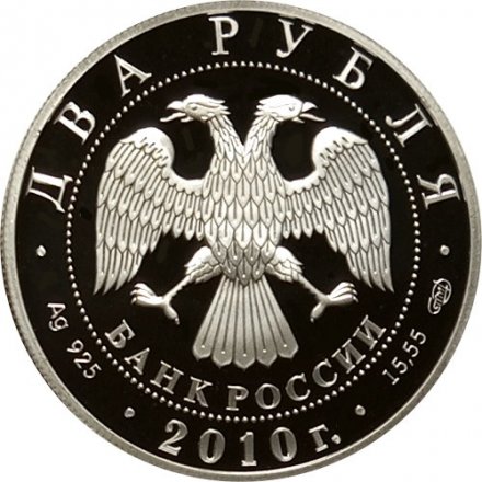 Россия 2 рубля 2010 год СПМД - Красная книга. Гюрза