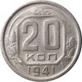 СССР 20 копеек 1941 год - VF-