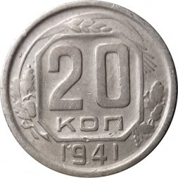 СССР 20 копеек 1941 год - VF-