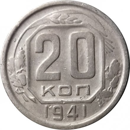 СССР 20 копеек 1941 год - VF-