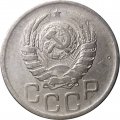 СССР 20 копеек 1941 год - VF-