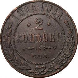 2 копейки 1914 год СПБ Николай II (1894 - 1917) - F