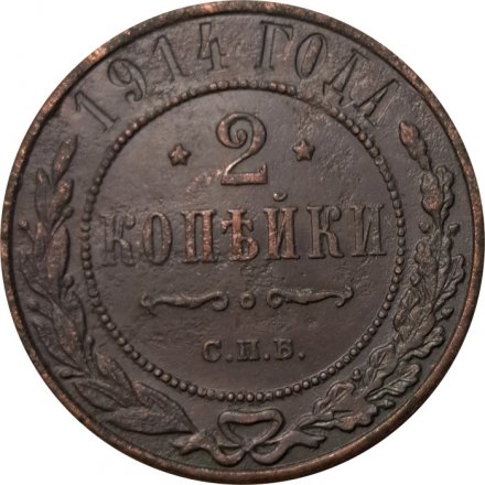 2 копейки 1914 год СПБ Николай II (1894 - 1917) - F