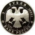 Россия 3 рубля 1993 год - Собор Покрова на Рву