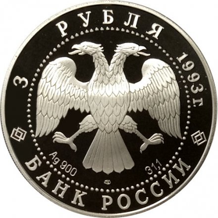 Россия 3 рубля 1993 год - Собор Покрова на Рву
