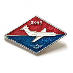 Значок Аэрофлот. ЯК-42
