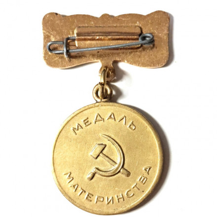 Медаль Материнства СССР 2 степени (копия)