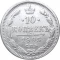 10 копеек 1905 год СПБ АР Николай II (1894—1917) - VF-