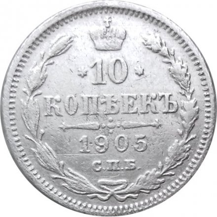 10 копеек 1905 год СПБ АР Николай II (1894—1917) - VF-