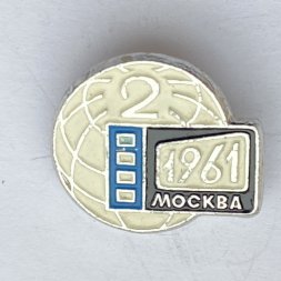 Значок. 2-й Московский международный кинофестиваль 1961