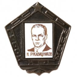 Значок СССР. Герои космоса. Н. Рукавишников