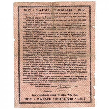 Временное правительство 5% облигация в 100 рублей 1917 года &quot;Заем свободы&quot; F