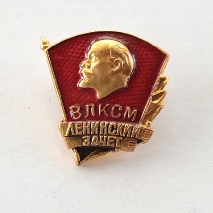 Значок &quot;ВЛКСМ. Ленинский зачет&quot;