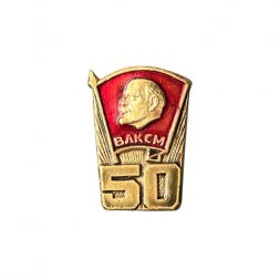 Значок 50 лет ВЛКСМ. Ленин