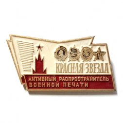 Значок Активный распространитель военной печати. Красная звезда