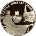 Россия 2 рубля 1995 год - Парад Победы. Флаги у Кремлёвской стены