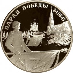 Россия 2 рубля 1995 год - Парад Победы. Флаги у Кремлёвской стены
