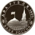 Россия 2 рубля 1995 год - Парад Победы. Флаги у Кремлёвской стены