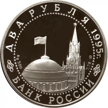 Россия 2 рубля 1995 год - Парад Победы. Флаги у Кремлёвской стены
