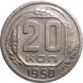 СССР 20 копеек 1950 год - VF