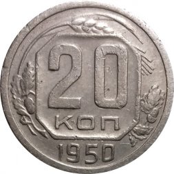 СССР 20 копеек 1950 год - VF